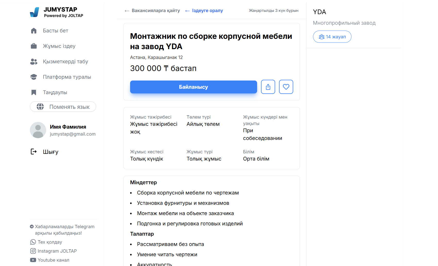 Страница вакансии на платформе JUMYSTAP