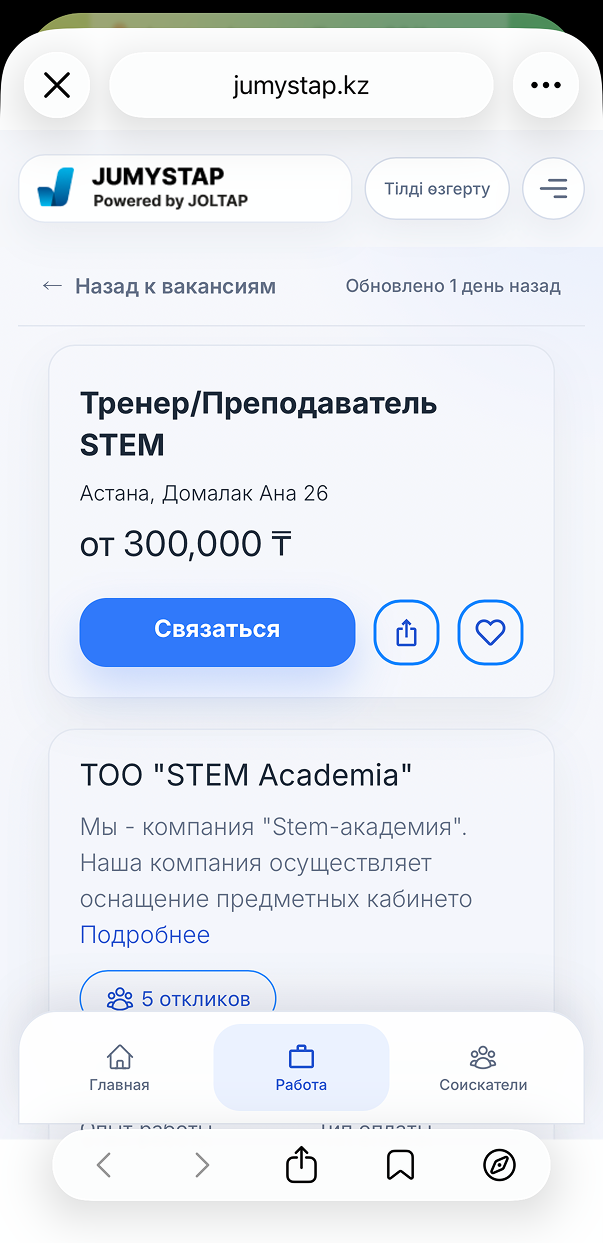 Карточка вакансии на jumystap.kz